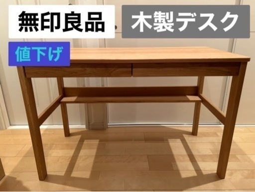 値下げ・美品【無印良品】木製デスク