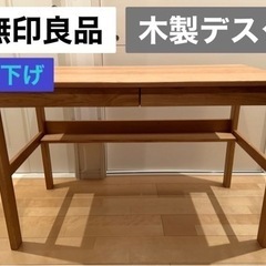 値下げ・美品【無印良品】木製デスク
