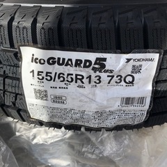 直渡しのみ　スタッドレスタイヤ新品！155/65/R13 ヨコハマ　アイスガード　軽自動車