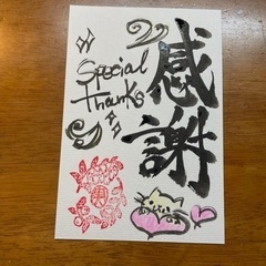 筆文字アート　【感謝】〜special thanks〜