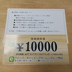 大幅値下げ!!キャンピングカーレンタル10000円割引券