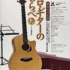 ソロ・ギターの楽譜12冊（CD付き）