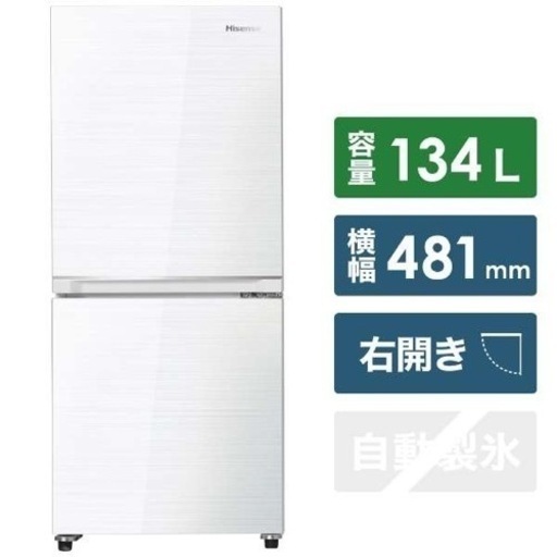 Hisense（ハイセンス）134L 冷蔵庫