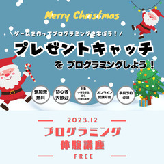 【無料】クリスマス親子プログラミングイベント！