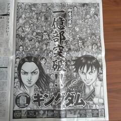 キングダム　新聞　チラシ　