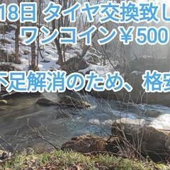 本日　タイヤ交換 500円