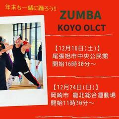 ZUMBAサークルメンバー募集！12月【尾張旭、岡崎市】