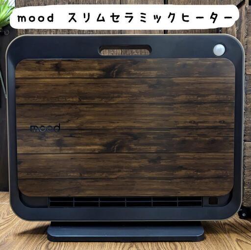 【美品】mood スリムセラミックヒーター 木目調 人感センサー付き 暖房機器