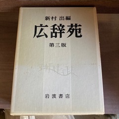 広辞苑(辞書)