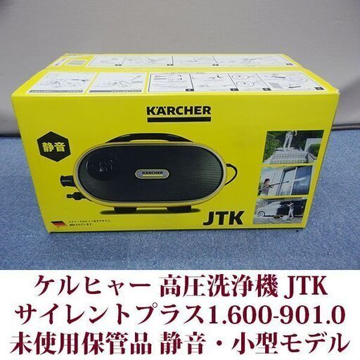 ケルヒャー 高圧洗浄機 ＪＴＫ サイレント プラス 1.600-901.0 未使用保管品 静音 小型モデル KARCHER