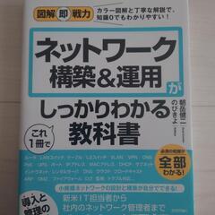 ネットワーク構築&運用がこれ1冊でしっかりわかる教科書