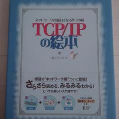 TCP/IPの絵本 ネットワークが面白くなる9つの扉