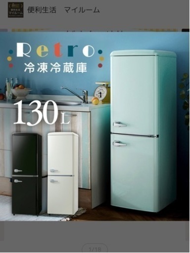 【11/27-29限定価格】冷蔵庫 130L ライトグリーン