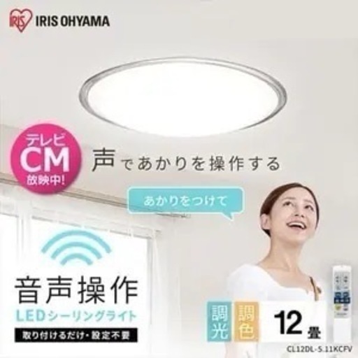 【超美品‼️】音声操作♪ アイリスオーヤマ 12畳用LEDシーリングライト 照明器具 調光＆調色 リモコン付き♪