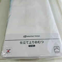 【未使用】仕立て上がりオムツ　10枚入り