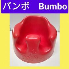 バンボ Bumbo 即日お取引可