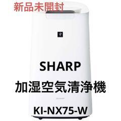 【新品・未開封】SHARP 加湿空気清浄機　KI-NX75-W ...