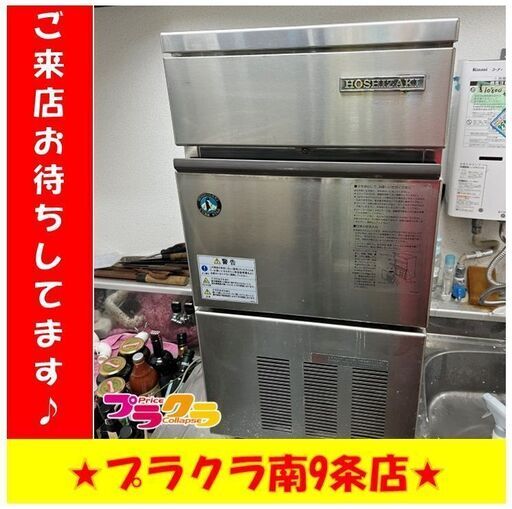 S1183　全自動製氷機　HOSHIZAKI　ホシザキ　IM-25L　年式不明　札幌 プラクラ南9条　カード決済可能