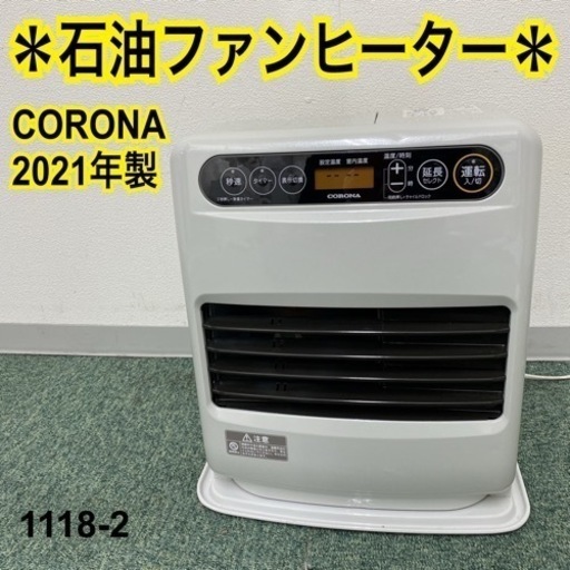 【ご来店限定】＊コロナ 石油ファンヒーター 2021年製＊
