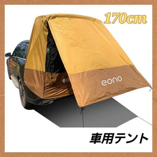 車用テント 車中泊 アウトドア キャンプ 170サイズ