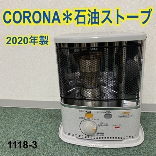 【ご来店限定】＊コロナ 石油ストーブ 2020年製＊1118-3