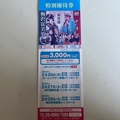 梅沢富美男劇団特別公演優待券　　決まりました。