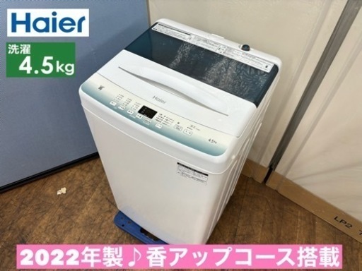 I754  2022年製♪ Haier 洗濯機 （4.5㎏） ⭐ 動作確認済 ⭐ クリーニング済