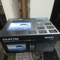 CH-DT700 車載用地上波デジタルワンセグ内臓テレビ