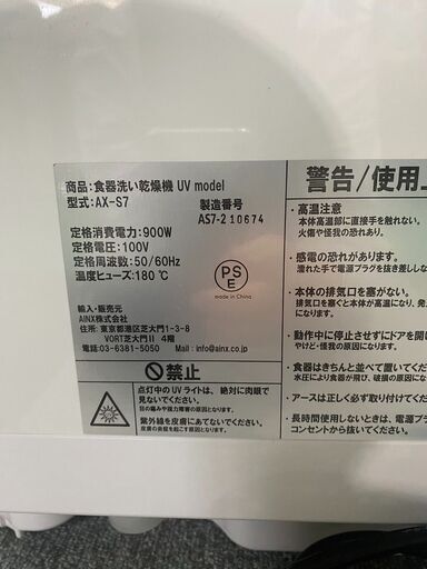 大阪☆「T231」UV殺菌乾燥食洗機 AX-S7 AINX/アイネクス タンク給水 