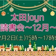 太田joyn読書会-12月-
