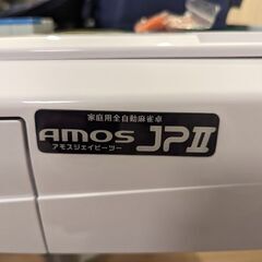 AMOS JP2 折りたたみタイプ※直接引取に来てくれる方