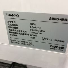 ☆ジモティ割あり☆ サンコー 食洗器 STTDWADW 22年製 動作確認 