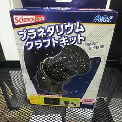 アーテック  プラネタリウムクラフトキット