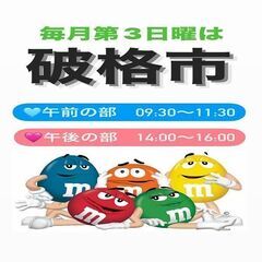 毎月第3日曜日は破格市！2部制！LINEでクーポン配信中！