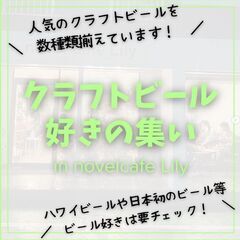 【今日11/21（火）】クラフトビール好きの集い※当日・即日参加OK