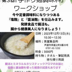 麹調味料ワークショップ