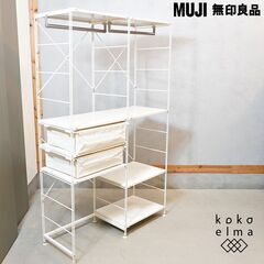 無印良品(MUJI)のワードローブバー付スチールユニットシェルフ...