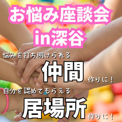 【深谷】自分を認めてもらえる・・そんな居場所に🤝『お悩み座談会 』　どなたでも、お気軽にご参加ください♪（無料)の画像