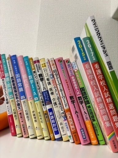 看護専門学校　参考書