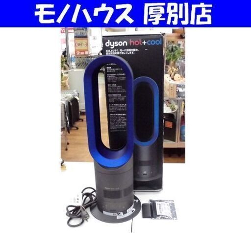 dyson hot\u0026cool AM05 2017年製 扇風機 セラミックファンヒーター リモコン2個付き ダイソン 札幌市 厚別店