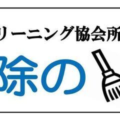 ハウスクリーニングスタッフ募集！　パート、正社員、短時間正社員な...