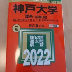 赤本 2022年版 神戸大学