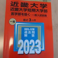 赤本　2023年版 近畿大学