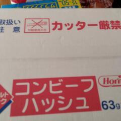 ホーメルコンビーフハッシュ１箱＋おまけお任せなら２００円分付き