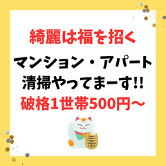 アパート＆マンション清掃　定期清掃　日常清掃など