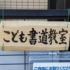 【手ぶらでOK】こども書道教室｜高津小、久地小、近隣保育園のお子様多数