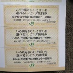 【株主優待】いろり庵きらく・そばいち　選べるトッピング無料券（※...