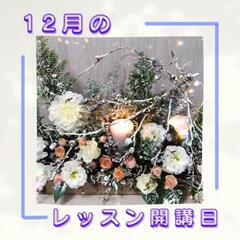 🌹Miu flowerschoolアンテナ四日市校🌹【12月のレ...