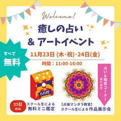 【癒しの占い＆アートイベント】なにもかも無料の占い鑑定＆アート鑑...