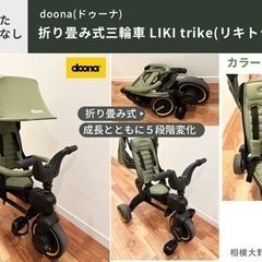 doona Liki Trike ドゥーナリキトライク